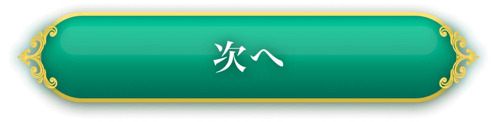 次へ