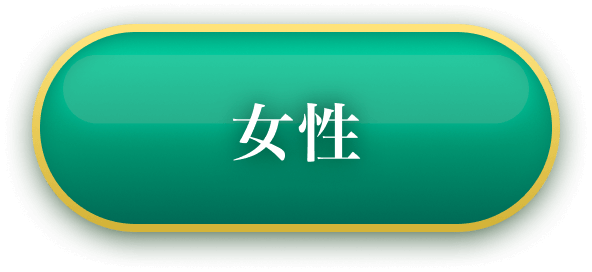 女性