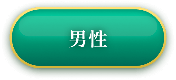 男性
