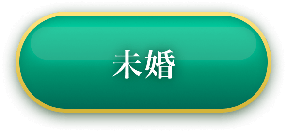 未婚