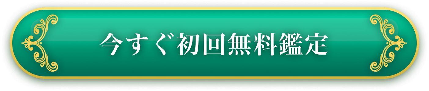 今すぐ初回無料鑑定