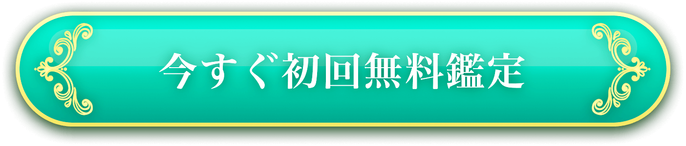 今すぐ初回無料鑑定