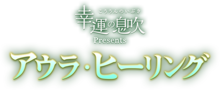 - 幸運の息吹 Presents -アウラリーディング